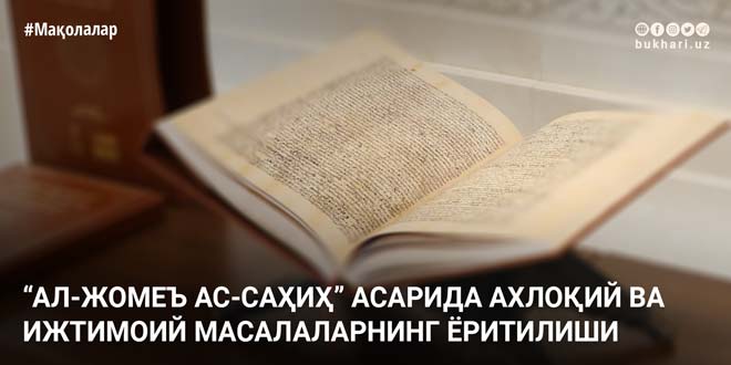 “АЛ-ЖОМЕЪ АС-САҲИҲ” АСАРИДА АХЛОҚИЙ ВА ИЖТИМОИЙ МАСАЛАЛАРНИНГ ЁРИТИЛИШИ