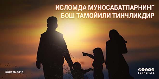 ИСЛОМДА МУНОСАБАТЛАРНИНГ БОШ ТАМОЙИЛИ ТИНЧЛИКДИР