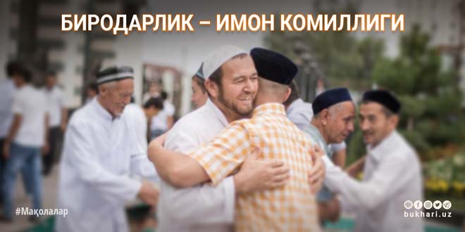 БИРОДАРЛИК – ИМОН КОМИЛЛИГИ