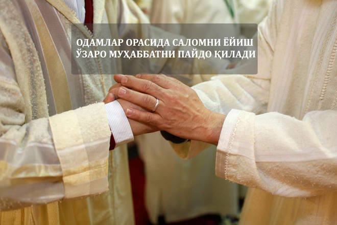 ОДАМЛАР ОРАСИДА САЛОМНИ ЁЙИШ ЎЗАРО МУҲАББАТНИ ПАЙДО ҚИЛАДИ