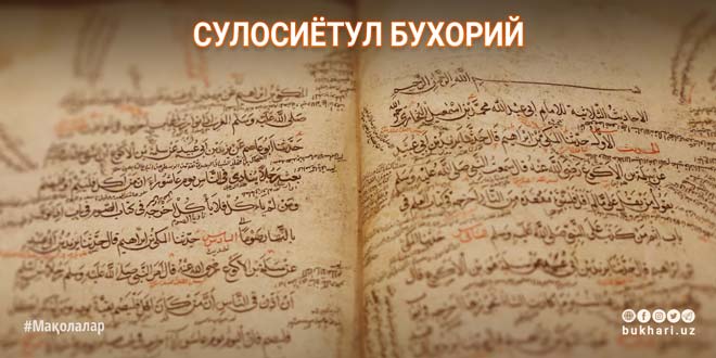 СУЛОСИЁТУЛ БУХОРИЙ